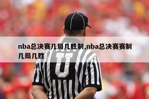 nba总决赛几局几胜制,nba总决赛赛制几局几胜