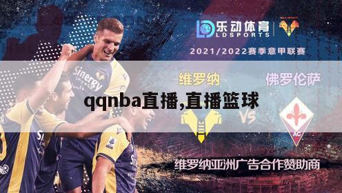 qqnba直播,直播篮球