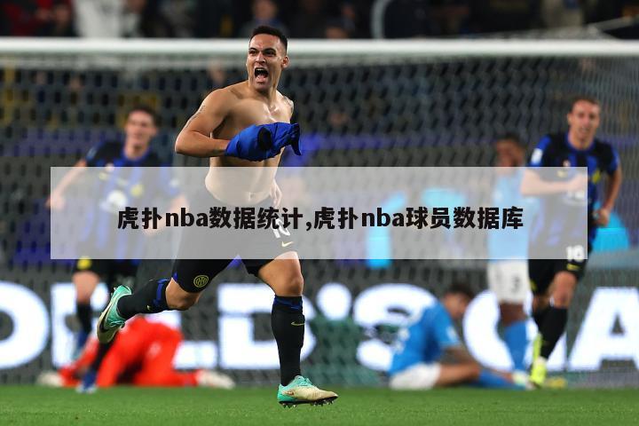 虎扑nba数据统计,虎扑nba球员数据库