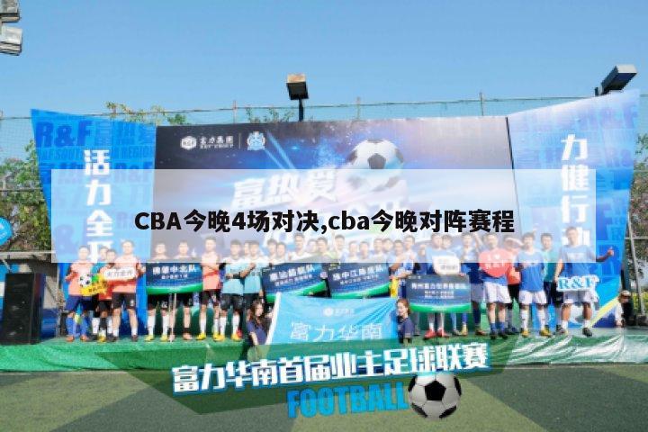 CBA今晚4场对决,cba今晚对阵赛程