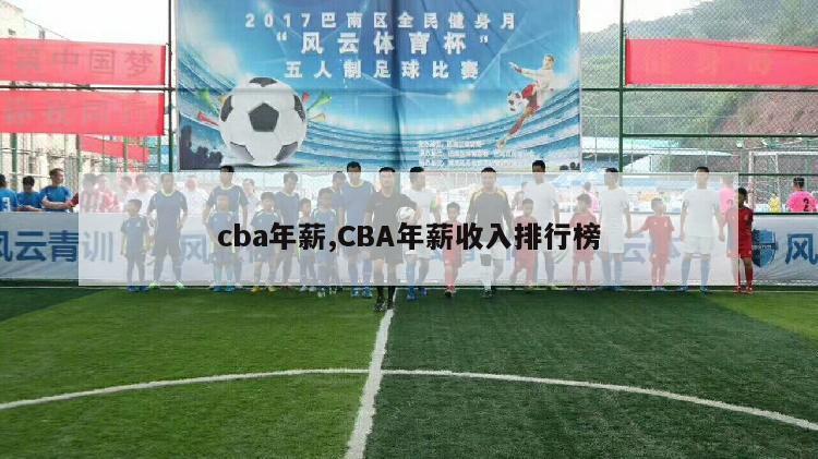 cba年薪,CBA年薪收入排行榜