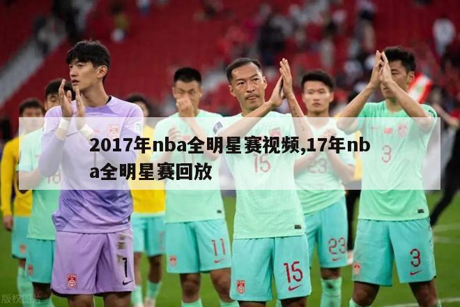 2017年nba全明星赛视频,17年nba全明星赛回放