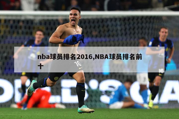 nba球员排名2016,NBA球员排名前十