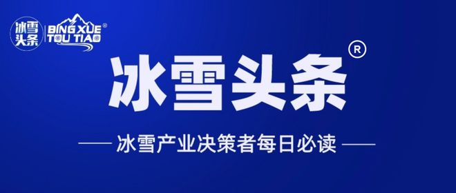 冰雪头条：北京市体育局答复台盟北京市委提出的“关于大力发展冰雪产业，助推首都经济发展的提案”详细内容