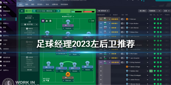 《足球经理2023》左后卫推荐 fm23开档左后卫推荐