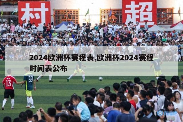 2024欧洲杯赛程表,欧洲杯2024赛程时间表公布