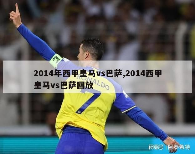 2014年西甲皇马vs巴萨,2014西甲皇马vs巴萨回放