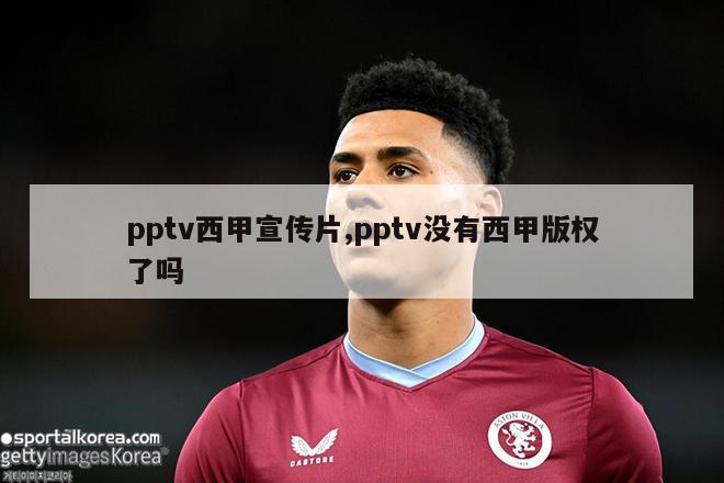 pptv西甲宣传片,pptv没有西甲版权了吗