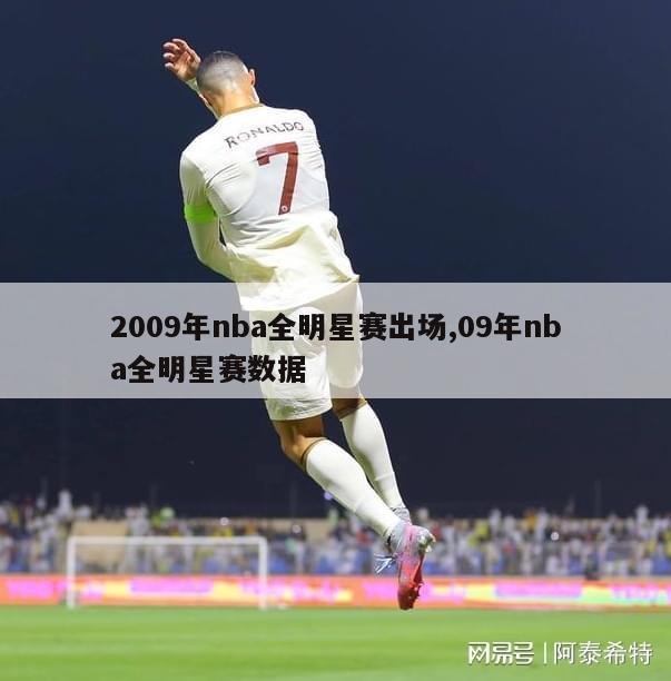 2009年nba全明星赛出场,09年nba全明星赛数据