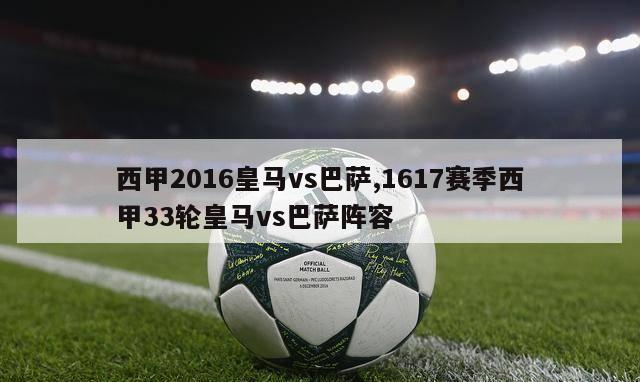 西甲2016皇马vs巴萨,1617赛季西甲33轮皇马vs巴萨阵容