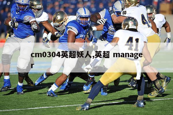 cm0304英超妖人,英超 manager