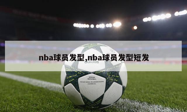 nba球员发型,nba球员发型短发