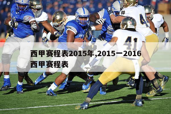 西甲赛程表2015年,2015一2016西甲赛程表