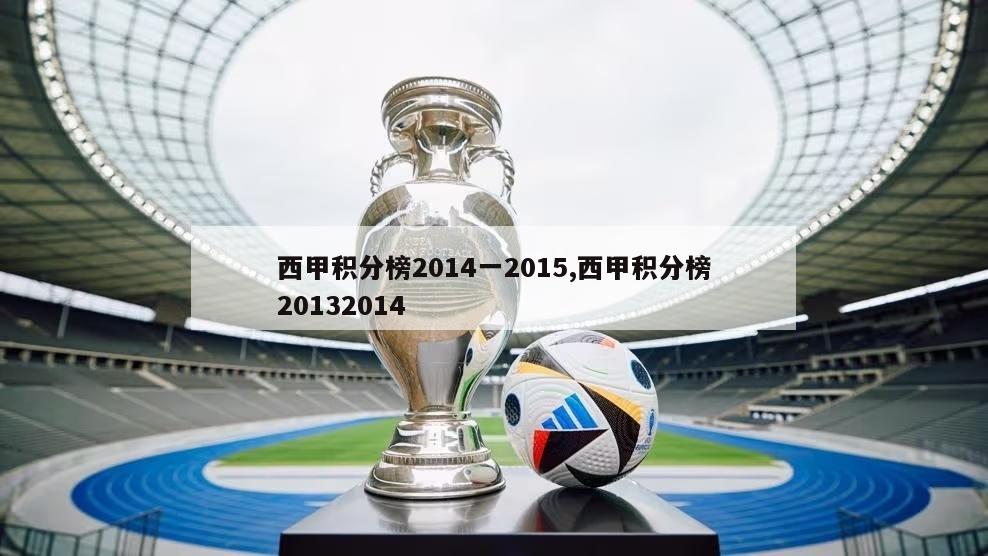 西甲积分榜2014一2015,西甲积分榜20132014