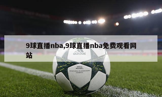 9球直播nba,9球直播nba免费观看网站