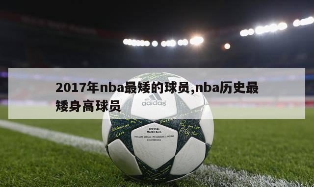 2017年nba最矮的球员,nba历史最矮身高球员