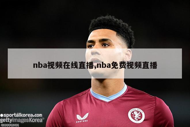 nba视频在线直播,nba免费视频直播