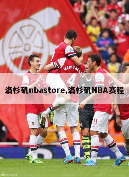 洛杉矶nbastore,洛杉矶NBA赛程