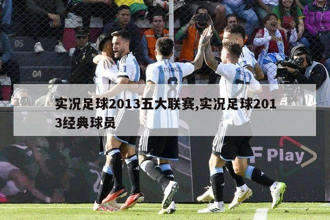 实况足球2013五大联赛,实况足球2013经典球员