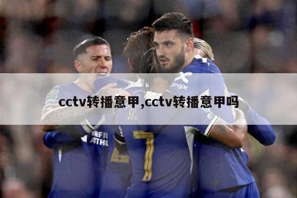 cctv转播意甲,cctv转播意甲吗