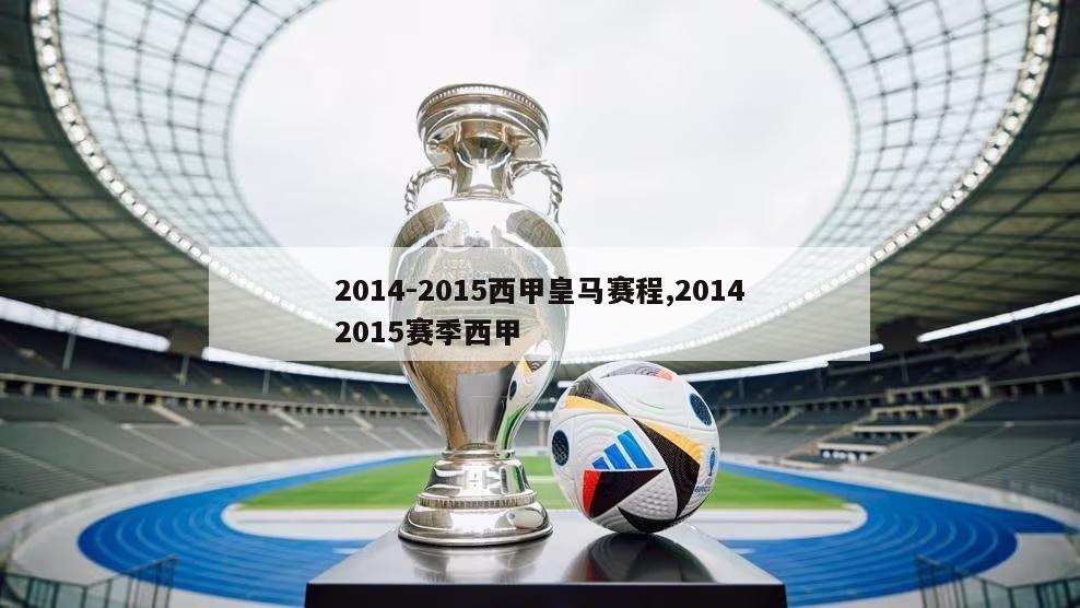 2014-2015西甲皇马赛程,20142015赛季西甲