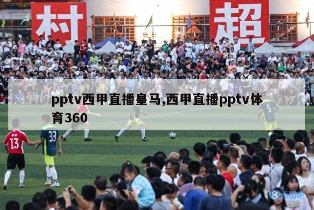 pptv西甲直播皇马,西甲直播pptv体育360