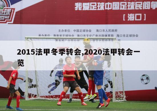 2015法甲冬季转会,2020法甲转会一览