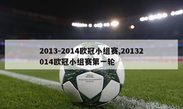 2013-2014欧冠小组赛,20132014欧冠小组赛第一轮