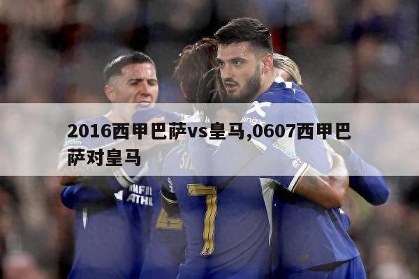 2016西甲巴萨vs皇马,0607西甲巴萨对皇马