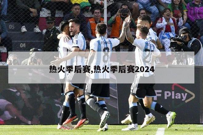 热火季后赛,热火季后赛2024