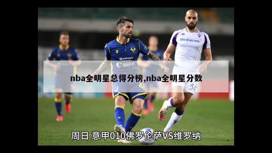 nba全明星总得分榜,nba全明星分数