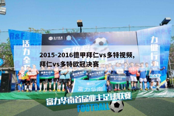 2015-2016德甲拜仁vs多特视频,拜仁vs多特欧冠决赛