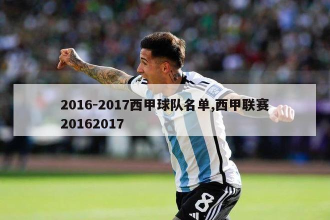 2016-2017西甲球队名单,西甲联赛20162017