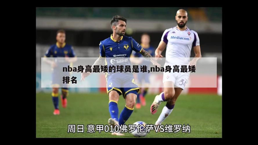 nba身高最矮的球员是谁,nba身高最矮排名