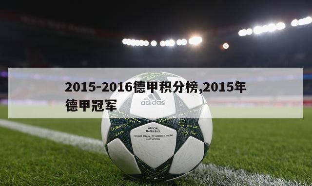 2015-2016德甲积分榜,2015年德甲冠军