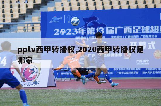 pptv西甲转播权,2020西甲转播权是哪家