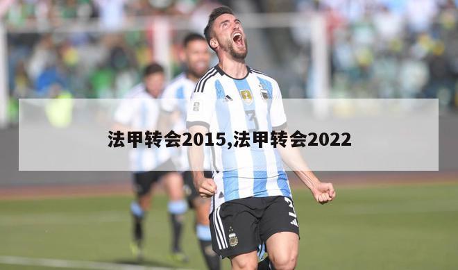 法甲转会2015,法甲转会2022