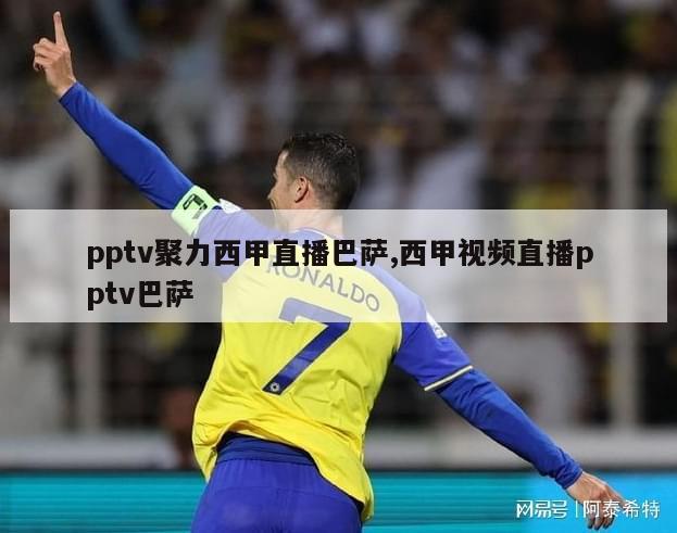 pptv聚力西甲直播巴萨,西甲视频直播pptv巴萨