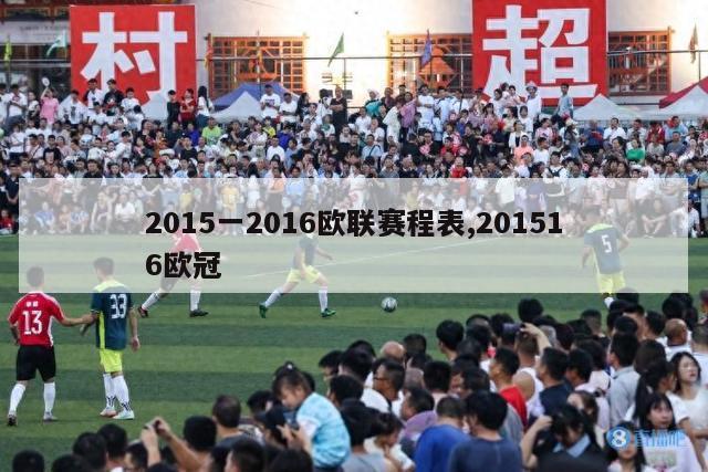 2015一2016欧联赛程表,201516欧冠