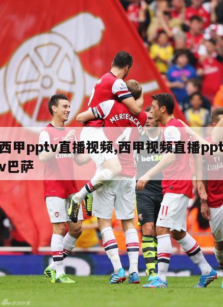 西甲pptv直播视频,西甲视频直播pptv巴萨