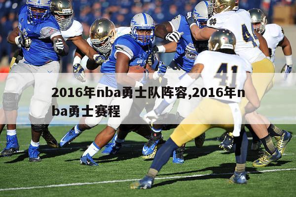 2016年nba勇士队阵容,2016年nba勇士赛程