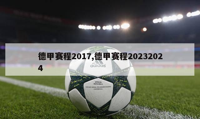 德甲赛程2017,德甲赛程20232024