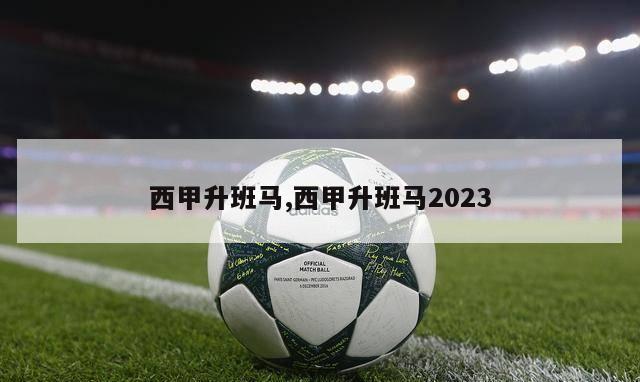 西甲升班马,西甲升班马2023