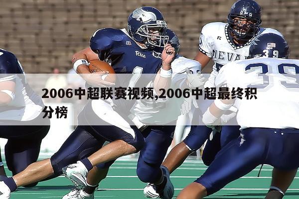 2006中超联赛视频,2006中超最终积分榜