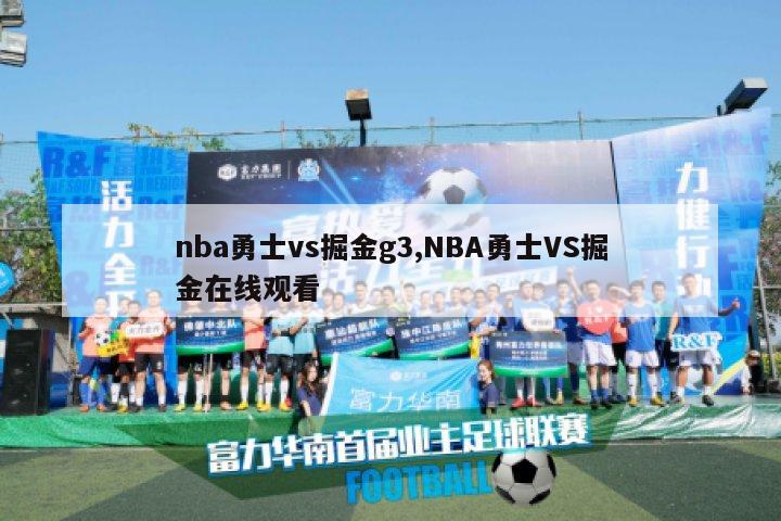 nba勇士vs掘金g3,NBA勇士VS掘金在线观看