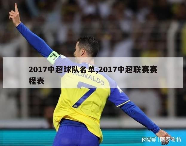 2017中超球队名单,2017中超联赛赛程表