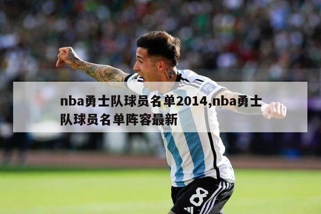 nba勇士队球员名单2014,nba勇士队球员名单阵容最新