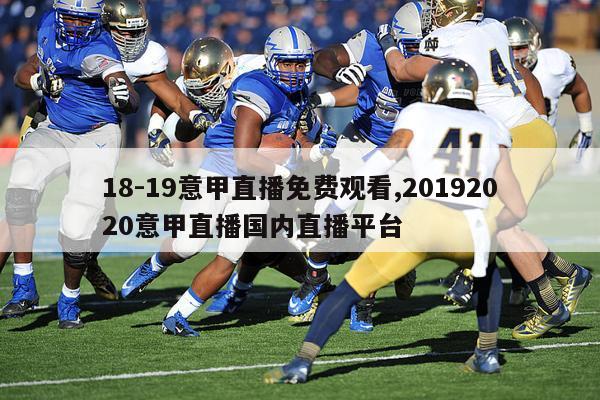 18-19意甲直播免费观看,20192020意甲直播国内直播平台