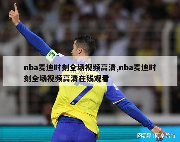 nba麦迪时刻全场视频高清,nba麦迪时刻全场视频高清在线观看