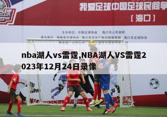 nba湖人vs雷霆,NBA湖人VS雷霆2023年12月24日录像